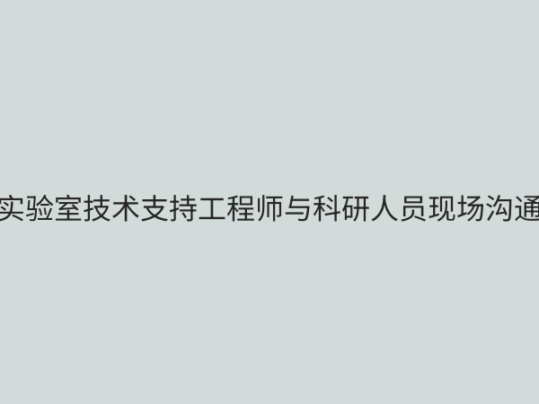 实验室技术支持服务：如何选择专业团队提升科研效率与数据可靠性