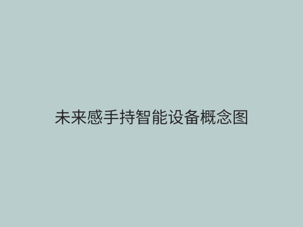 手持技术：定义、应用与未来趋势，全面解析移动智能新纪元