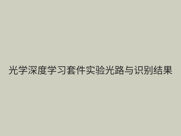 光学深度学习课程套件：开启AI与光子交叉学科实践新篇章