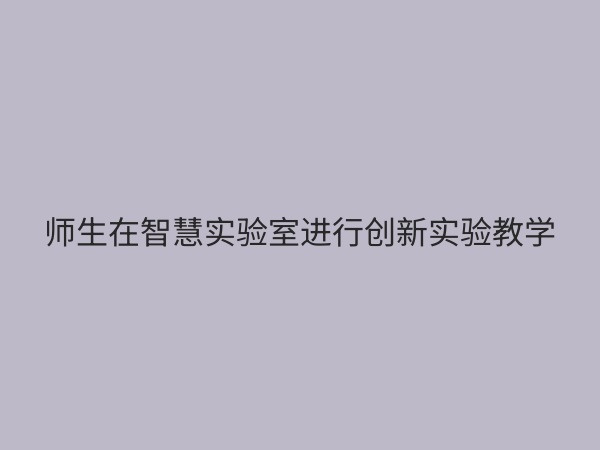 实验教学改革服务：赋能新时代人才培养的创新引擎