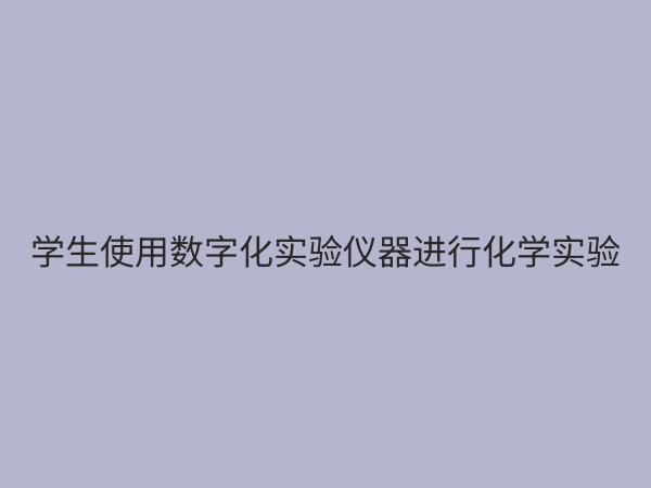 理化生数字化实验仪器：开启科学探究新纪元，赋能精准教学