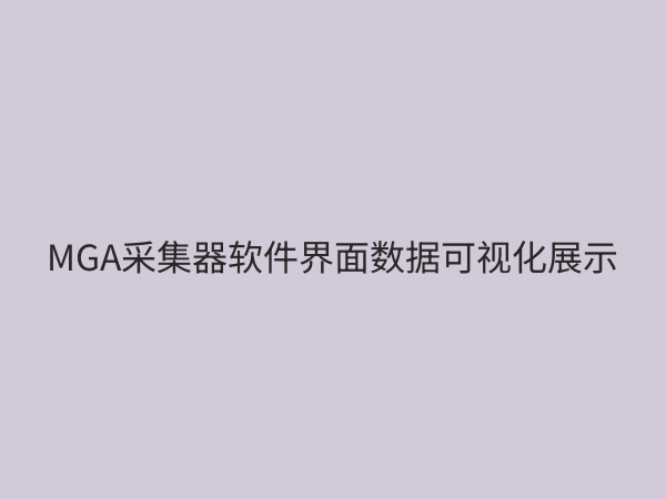 MGA采集器深度解析：高效数据抓取与智能处理的利器