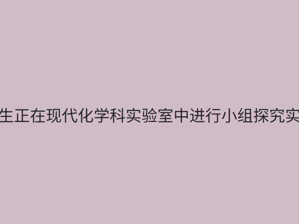 学科实验室：现代教育创新的核心引擎与未来趋势