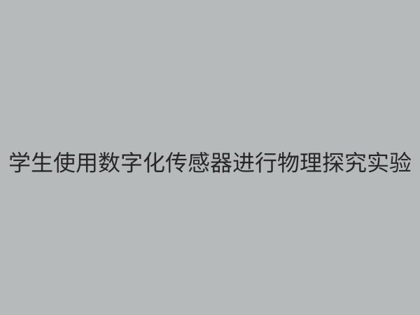 物理数字化探究实验室：重塑未来科学教育的创新引擎