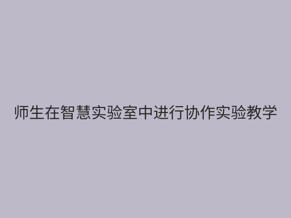 实验教学改革服务：赋能新时代人才培养的创新引擎