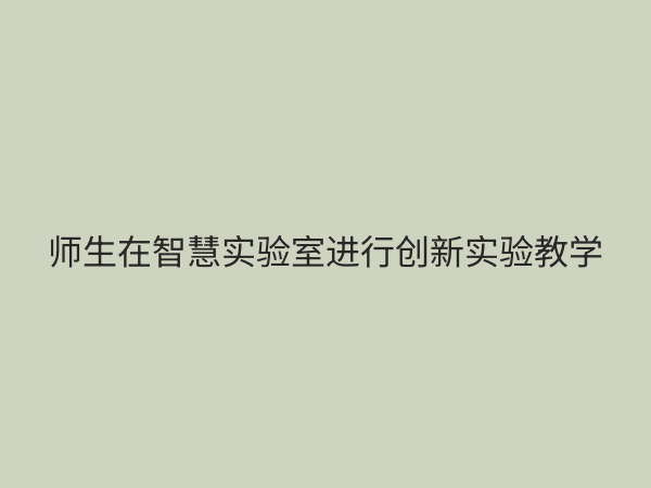 实验教学改革服务：如何以创新服务模式赋能新时代人才培养