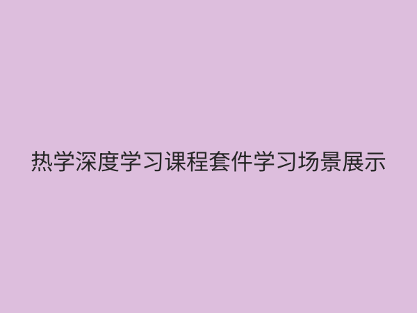 热学深度学习课程套件：从入门到精通的AI学习加速器