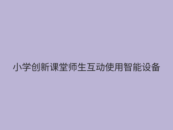 小学教学创新服务：赋能未来课堂，点燃学生潜能