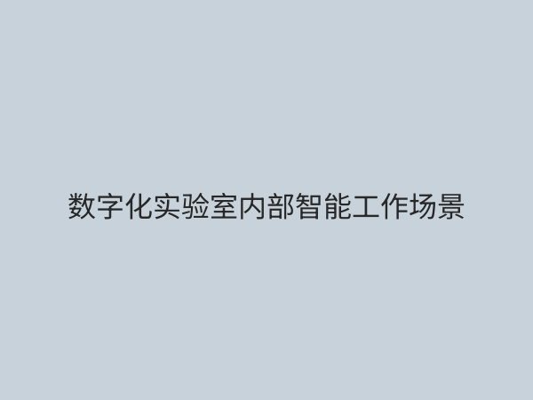 数字化实验室：引领科研与教学变革的未来智能实验空间