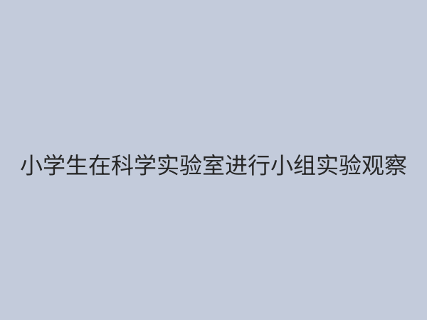小学实验教学课程设置：点燃科学兴趣，培养未来创新者
