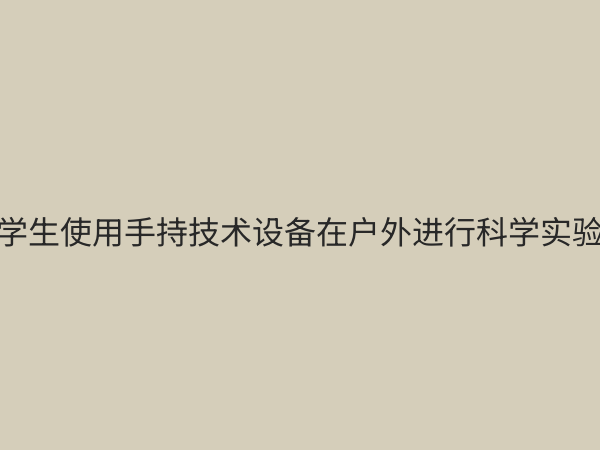 手持技术实验：现代科学教育的创新利器与实操指南