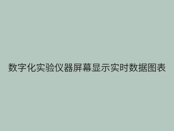 数字化实验仪器：引领科研与教学的智能化变革