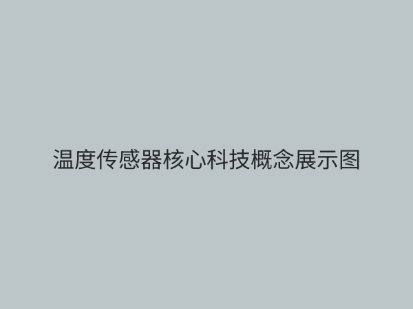 温度传感器：从原理到应用，全面解析现代测温技术
