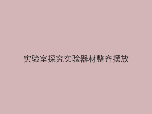 探究实验器材全攻略：从基础认知到高效使用的深度解析