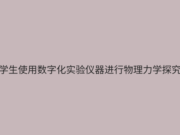 理化生数字化实验仪器：开启科学教育新纪元的核心利器
