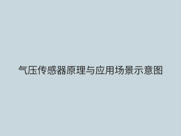 气压传感器：原理、应用与选型指南，一文读懂气压测量技术