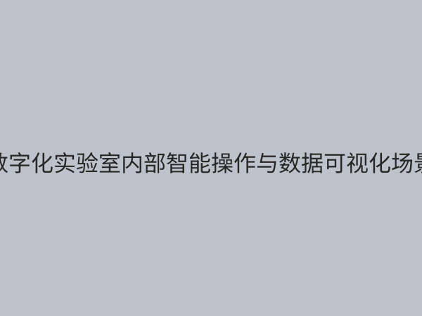 数字化实验室：引领科研与教学变革的智能新范式