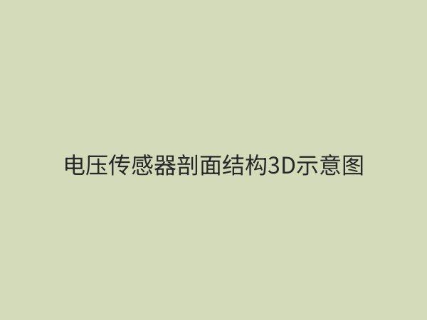 电压传感器：工业自动化与新能源领域的核心感知元件