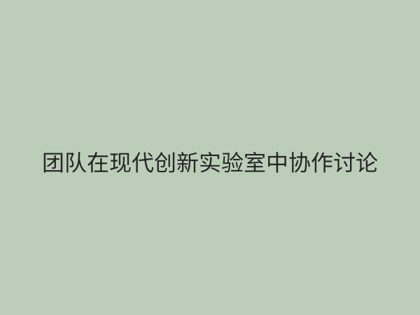 创新实验室：企业未来发展的核心引擎与变革策源地