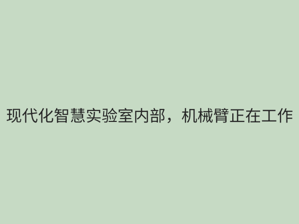 实验室智能化设备：引领科研效率革命，打造未来智慧实验室