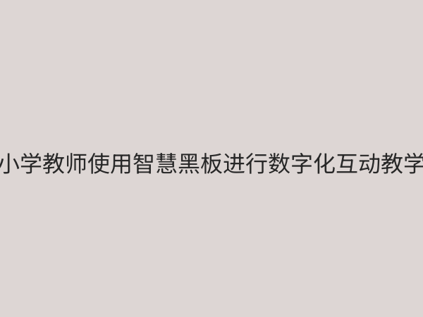 小学数字化教学设备：赋能未来课堂，提升教学效率与质量