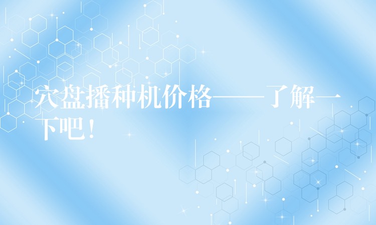 穴盘播种机价格——了解一下吧! 穴盘播种机价格——了解一下吧!