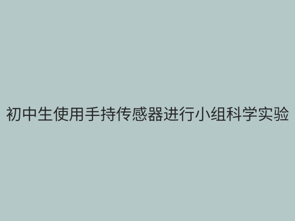 初中手持技术实验：点燃科学探究兴趣的便携式实验室