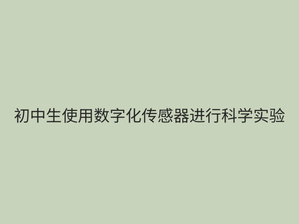 初中数字化传感器：开启科学探究新视界，赋能实验教学智能化