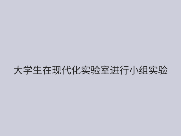 实验教学课程设置优化指南：提升教学质量与创新能力的核心策略