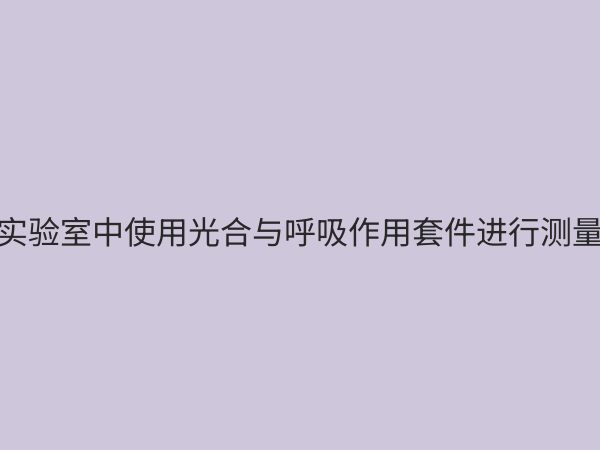 光合与呼吸作用套件：揭秘生命能量转换的科学利器