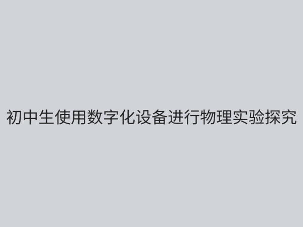 初中物理数字化实验室：革新传统教学，激发科学探究潜能