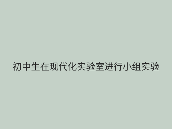初中实验教学课程设置优化指南：激发科学兴趣，提升核心素养