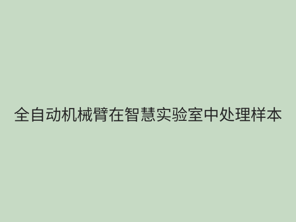实验室智能化设备：引领科研效率革命，打造未来智慧实验室