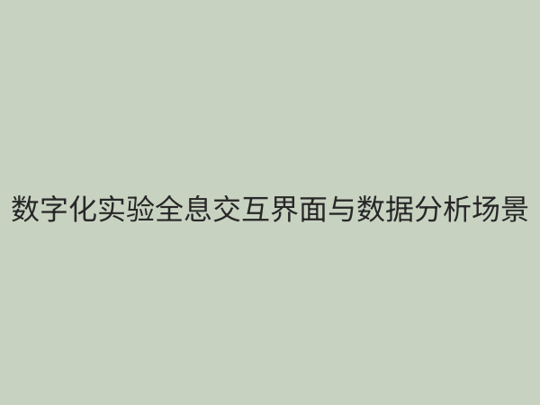 数字化实验：颠覆传统科研模式，开启高效创新新纪元
