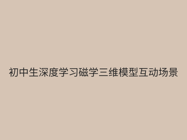 初中磁学深度学习课程：掌握核心概念，轻松应对物理难题
