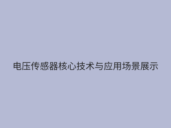 电压传感器：现代电力系统的“眼睛”与核心测量元件