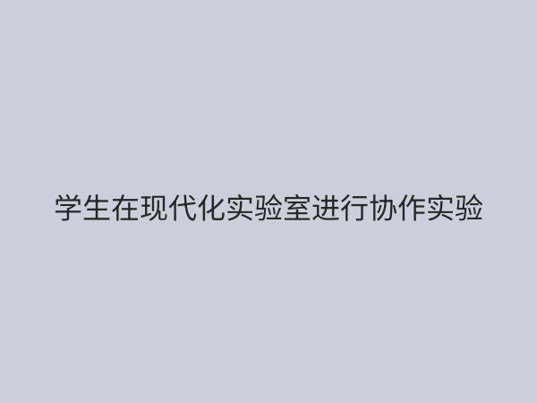 实验教学课程设置优化指南：提升教学质量与创新能力的核心策略