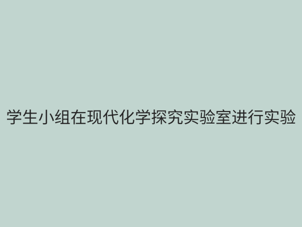 化学探究实验室：点燃科学思维，揭秘物质世界的核心阵地