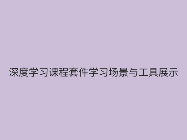 热学深度学习课程套件：从零到一掌握AI核心技能的全套解决方案