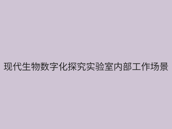 生物数字化探究实验室：开启生命科学教学与研究的智能新时代