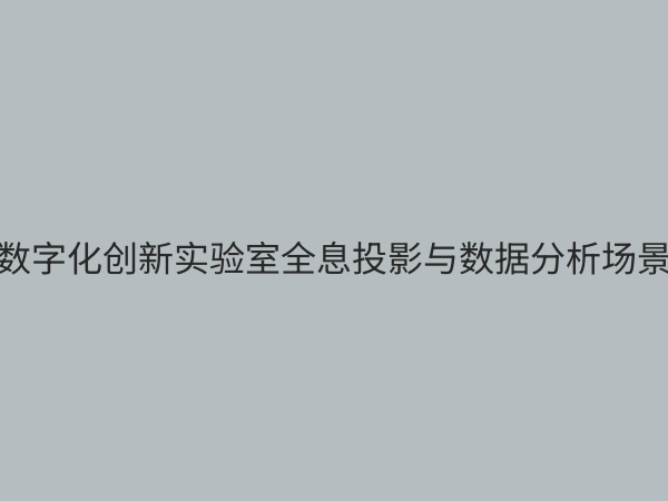 数字化实验创新：驱动科研与产业变革的核心引擎