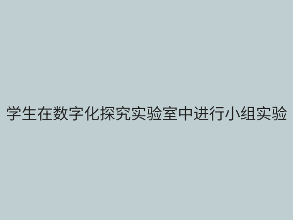 初中科学数字化探究实验室：开启未来科学教育新篇章