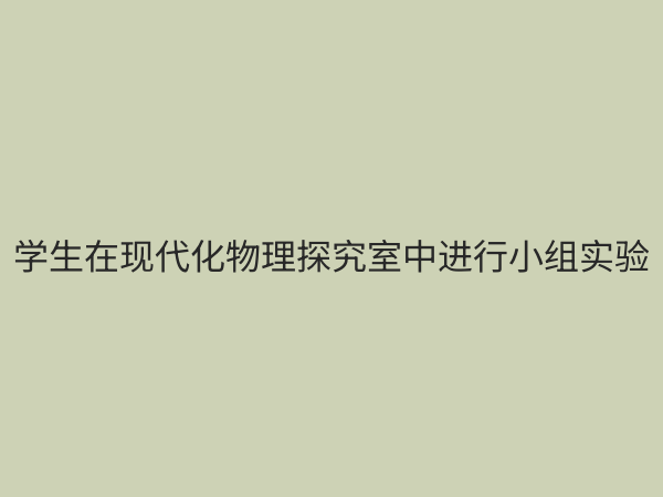 物理探究室：激发科学思维与创新能力的核心阵地