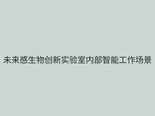 生物创新实验室：驱动未来医疗与产业变革的核心引擎