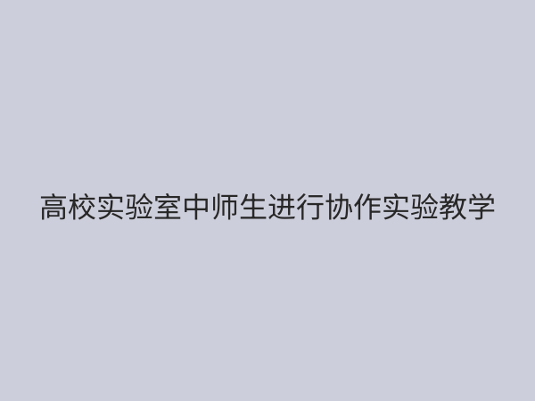 实验教学课程设置优化指南：提升教学质量与创新能力的核心策略