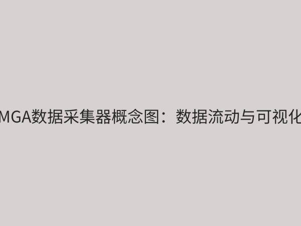 MGA数据采集器：高效数据抓取与智能分析的利器