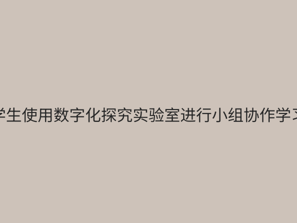 数字化探究实验室：重塑未来教育与科研的创新引擎