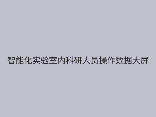 实验室智能化解决方案：如何打造高效、安全、智慧的现代实验室