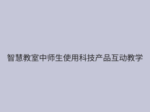 教学科技产品如何重塑未来课堂？2024年教育数字化转型深度解析