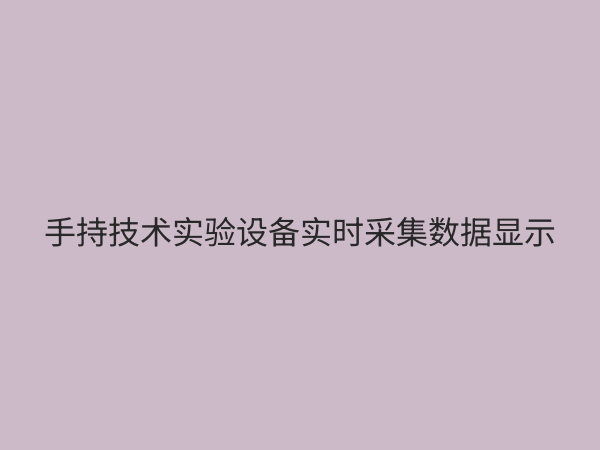 手持技术实验：现代科学教育的创新利器与实用指南